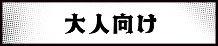 大人向け
