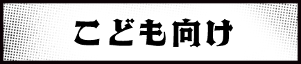 子ども向け