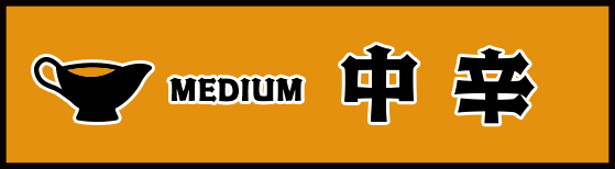 中辛