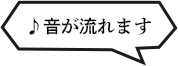 ♪音が流れます 
