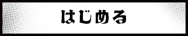 はじめる
