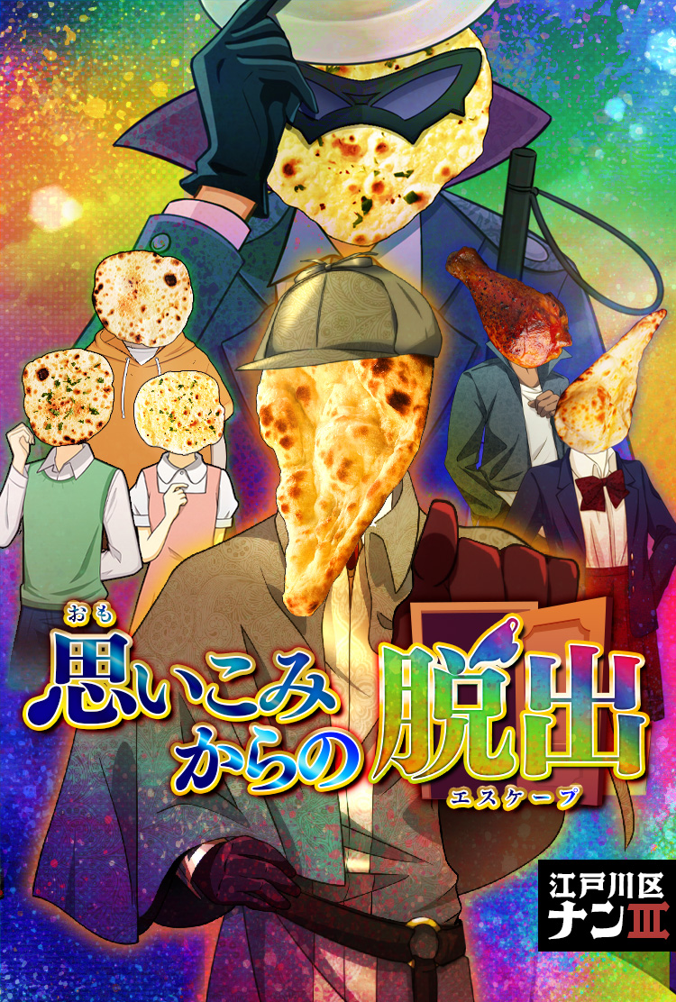 江戸川区ナンIII～思い込みからの脱出〜
