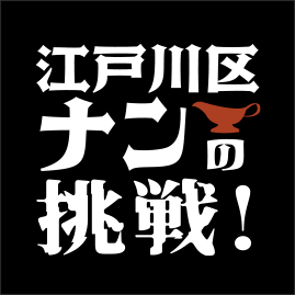 江戸川区ナンの挑戦