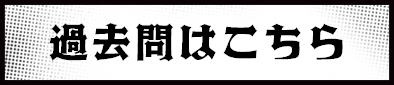 過去問はこちら