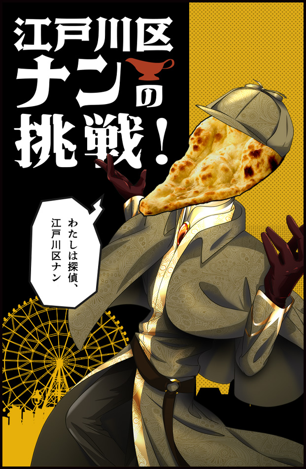 江戸川区ナンの挑戦！