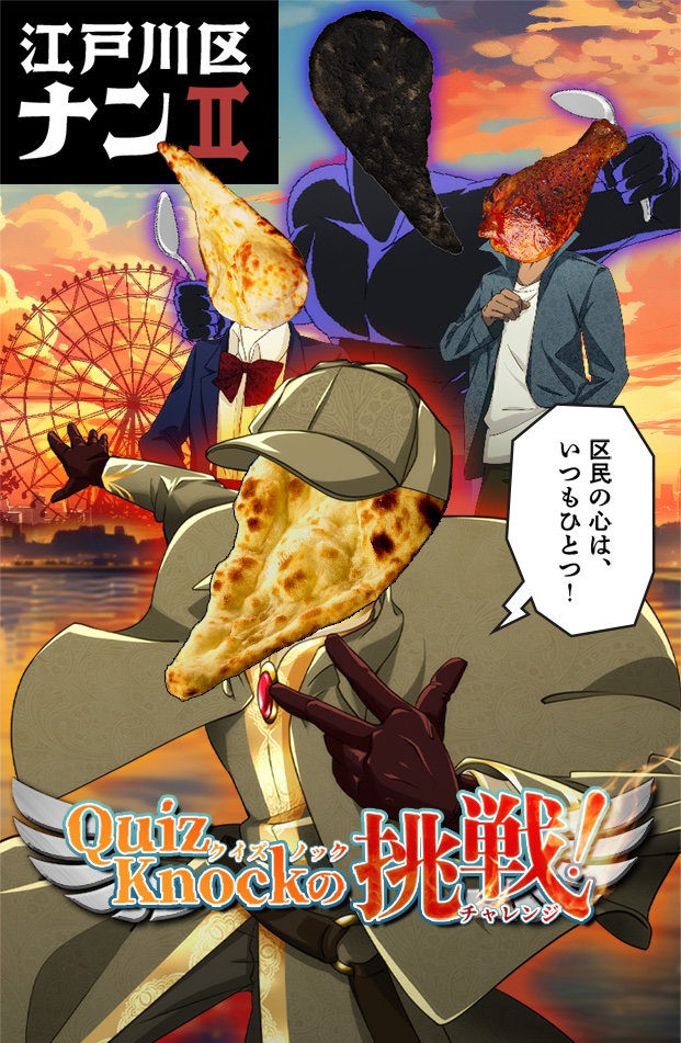 江戸川区ナン II Quiz Knockの挑戦!