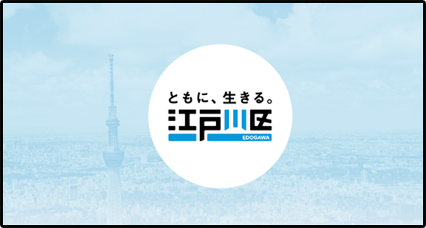 ともに、生きる。江戸川区
