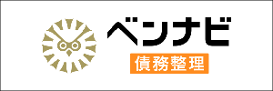 ベンナビ債務整理